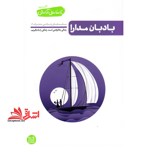 تا ساحل آرامش کتاب سوم - بادبان مدارا (بایدهای زندگی مشترک 2) - فروشگاه کتاب اشراق