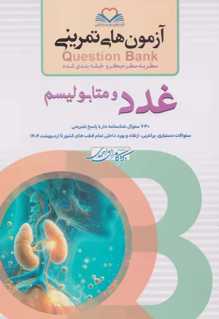 آزمون های تمرینی سطر به سطر میکرو طبقه بندی شده Q-Bank غدد و متابولیسم