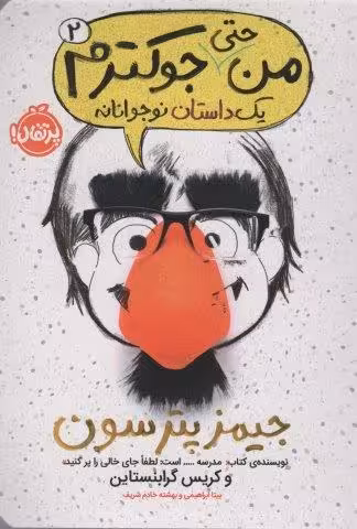 من حتی جوکترم 2 (یک داستان نوجوانانه)