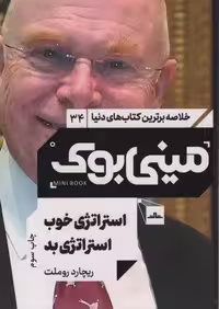 مینی بوک34:استراتژی خوب استراتژی بد