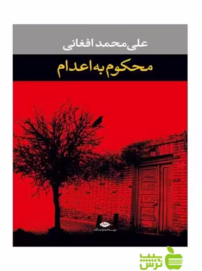 محکوم به اعدام علی محمد افغانی نگاه - سیب ترش - SibTorsh علی محمد افغانی