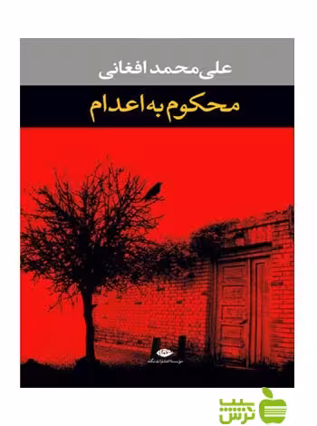 محکوم به اعدام علی محمد افغانی نگاه - سیب ترش - SibTorsh علی محمد افغانی