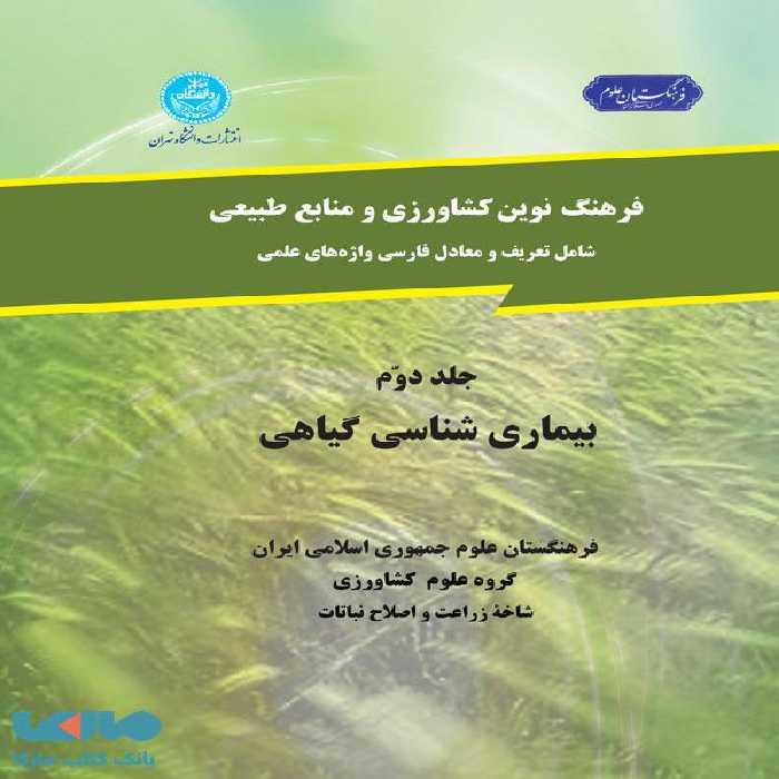 فرهنگ نوین کشاورزی و منابع طبیعی (بیماری شناسی گیاهی)(جلد دوم) نشر دانشگاه تهران