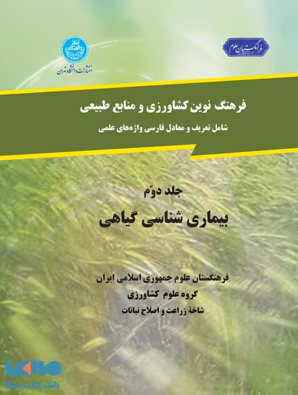 فرهنگ نوین کشاورزی و منابع طبیعی (بیماری شناسی گیاهی)(جلد دوم) نشر دانشگاه تهران