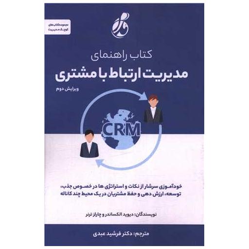 کتاب راهنمای مدیریت ارتباط با مشتری اثر دیوید الکساندر ، چارلزترنر