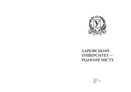 خرید و دانلود نسخه کامل کتاب Харківський університет - рідному місту