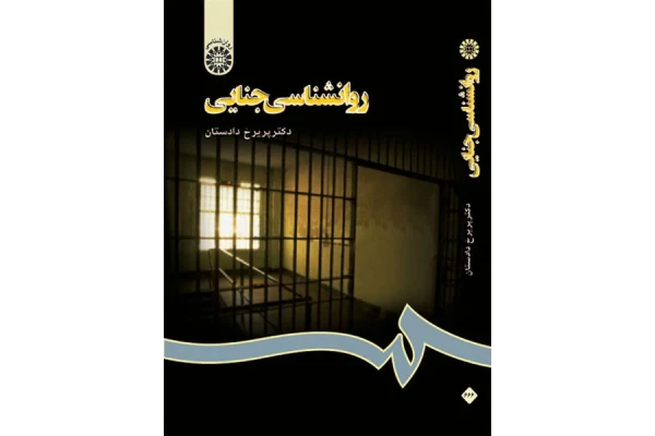 کتاب کامل روانشناسی جنایی پریرخ دادستان - کتابخانه مجازی واتیکان