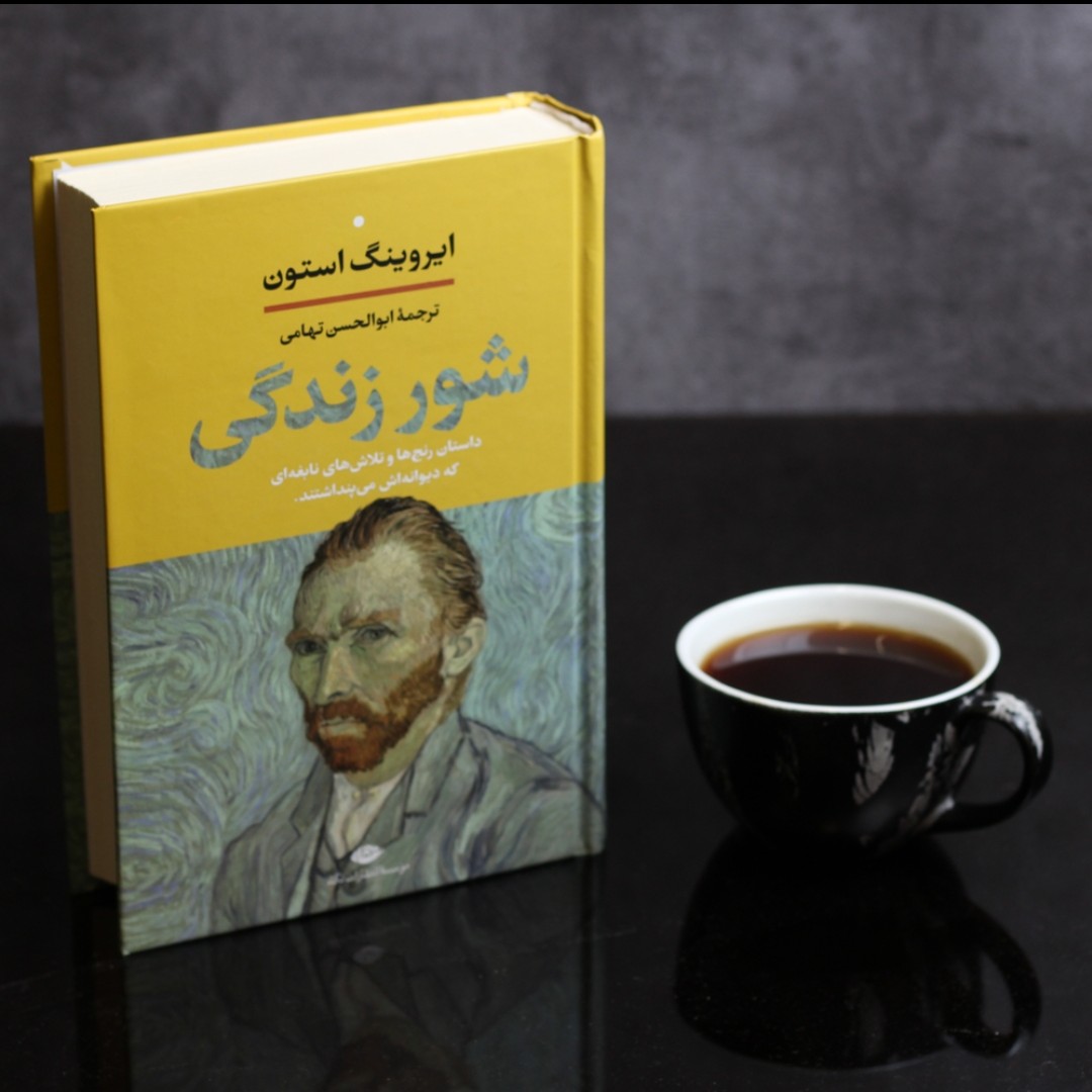 شور زندگی