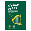 کتاب لقمه طلایی حسابان کنکور اثر عباس موسوی انتشارات مهروماه