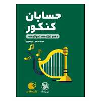 کتاب لقمه طلایی حسابان کنکور اثر عباس موسوی انتشارات مهروماه