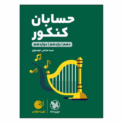 کتاب لقمه طلایی حسابان کنکور اثر عباس موسوی انتشارات مهروماه