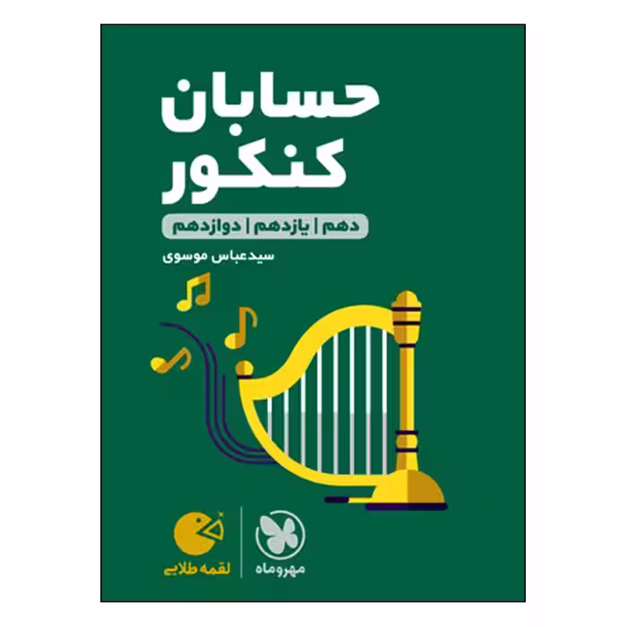کتاب لقمه طلایی حسابان کنکور اثر عباس موسوی انتشارات مهروماه