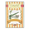 كتاب كروكديل غول آسا اثر رولد دال نشر سپاس