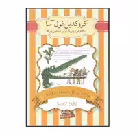 كتاب كروكديل غول آسا اثر رولد دال نشر سپاس