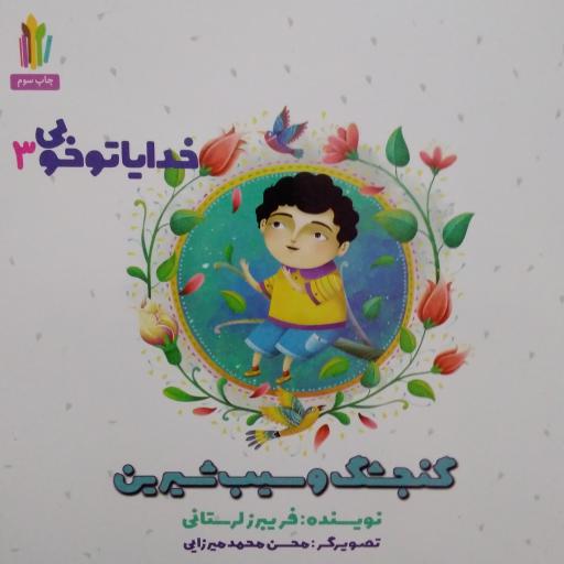 گنجشک و‌ سیب شیرین- خدایا تو خوبی3