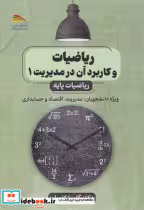 خرید کتاب ریاضیات و کاربرد آن در مدیریت 1 نشر پادینا | ایده بوک
