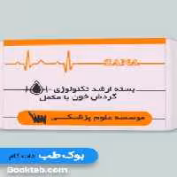بسته آمادگی ارشد تکنولوژی گردش خون همراه با کتاب های مکمل