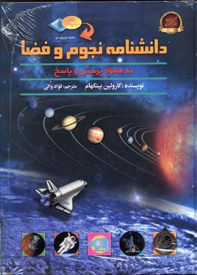 دانشنامه نجوم و فضا به همراه پرسش و پاسخ