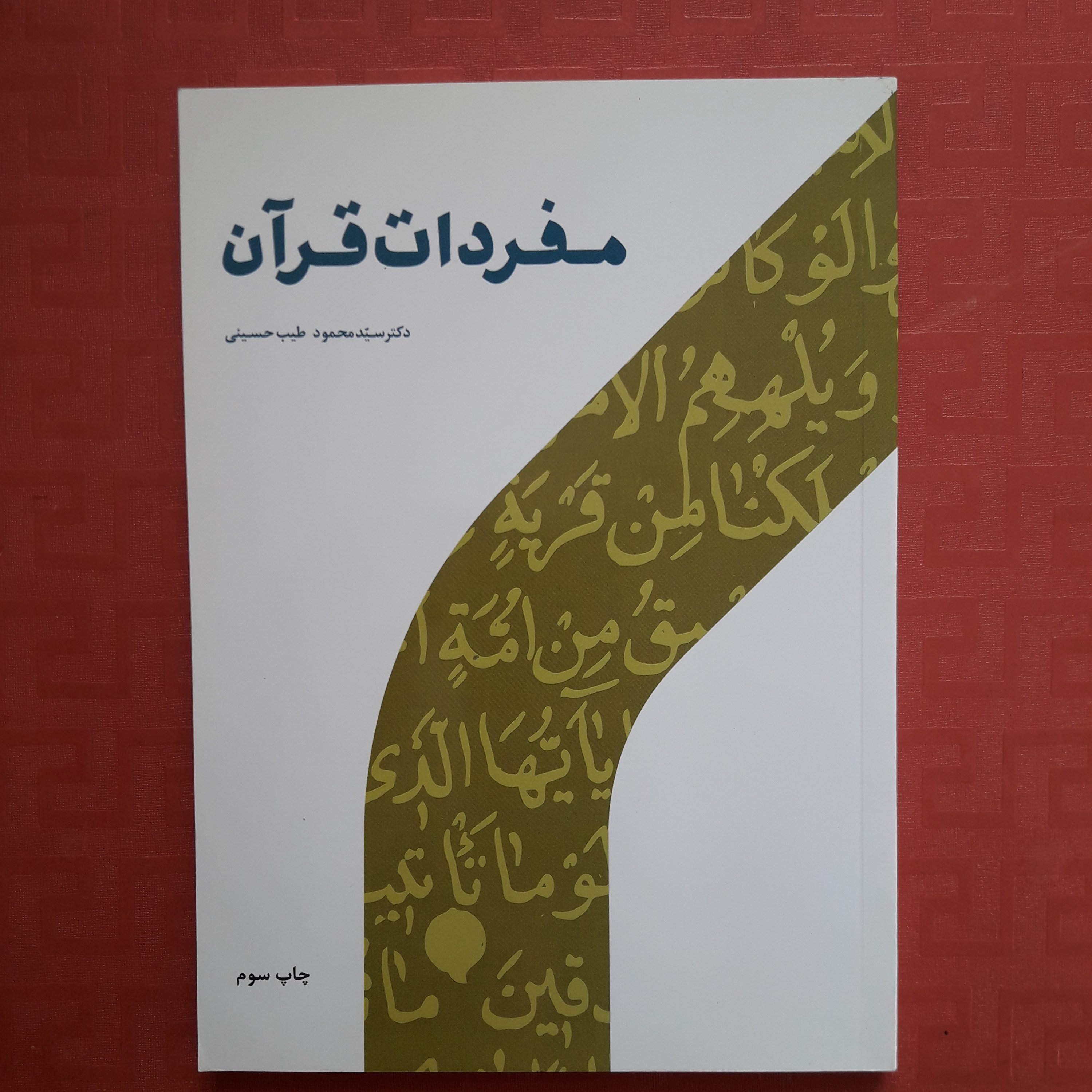 مفردات قرآن سید محمودطیب حسینی 1400/ 209 صفحه