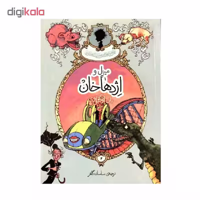 کتاب میزل و اژدها خان اثر یان اوگیل وی انتشارات پریان
