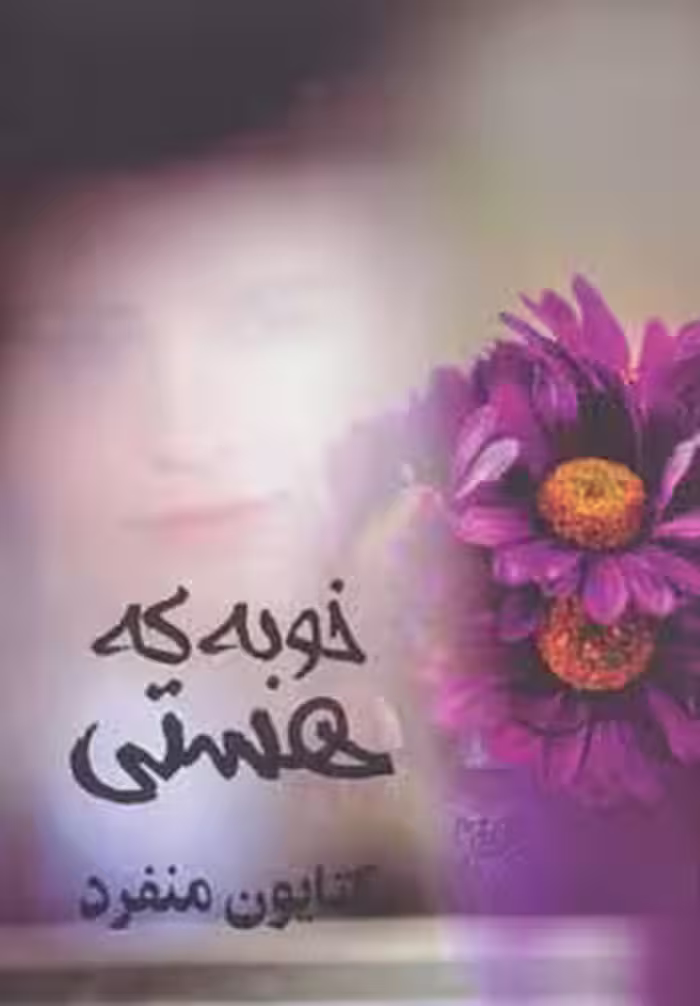 خوبه که هستی - ناشربوک | خرید آنلاین کتاب