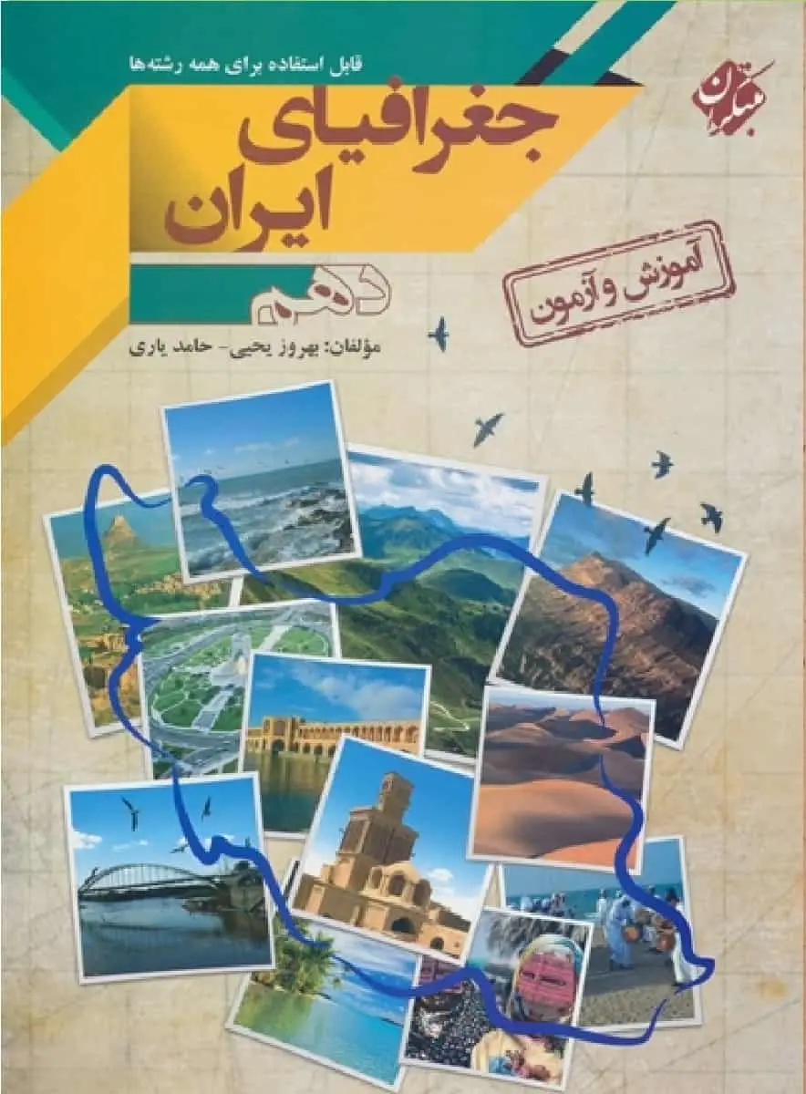 آموزش و آزمون جغرافیای ایران دهم مبتکران - بانک کتاب ماندگار-قیمت-خرید-کتاب-کمک-درسی-کنکور-دانشگاهی