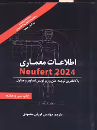 اطلاعات معماری نویفرت 2024 (NEUFERT) - ناشربوک | خرید آنلاین کتاب