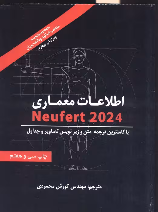 اطلاعات معماری نویفرت 2024 (NEUFERT) - ناشربوک | خرید آنلاین کتاب