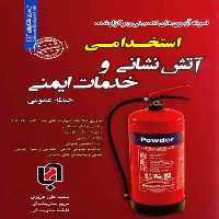 نمونه آزمون های تضمینی وبرگزارشده استخدامی آتش نشانی و خدمات ایمنی(حیطه عمومی) - کتاب‌فروشی کوچه کتاب