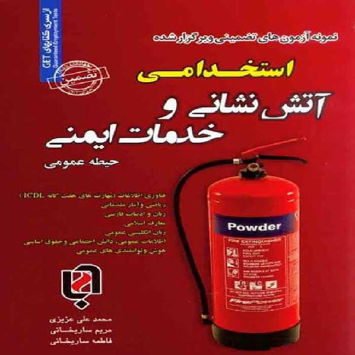 نمونه آزمون های تضمینی وبرگزارشده استخدامی آتش نشانی و خدمات ایمنی(حیطه عمومی) - کتاب‌فروشی کوچه کتاب