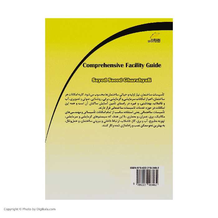 کتاب راهنمای جامع تاسیسات کتاب اول اثر سید سعید قره یالی انتشارات دیباگران تهران