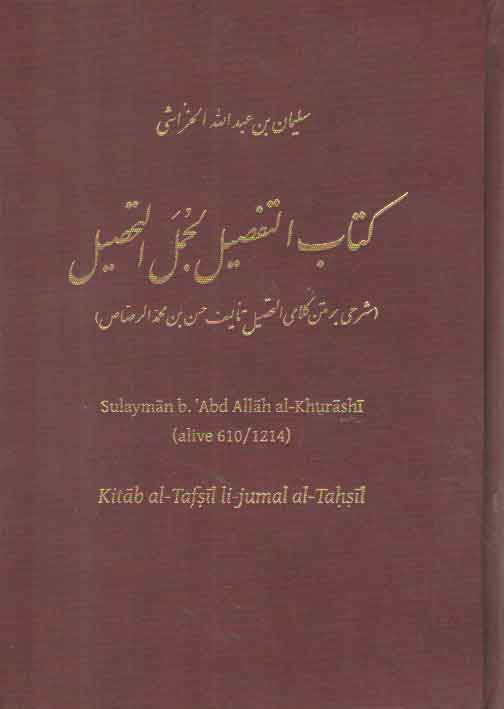 خرید کتاب کتاب التفصیل لجمل التحصیل؛ شرحی بر متن کلامی التحصیل تالیف حسن ابن محمد الرصاص &#8212; کتابسرای طه