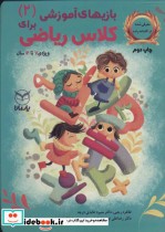 قیمت و خرید کتاب بازی های آموزشی برای کلاس ریاضی 2 | ایده بوک