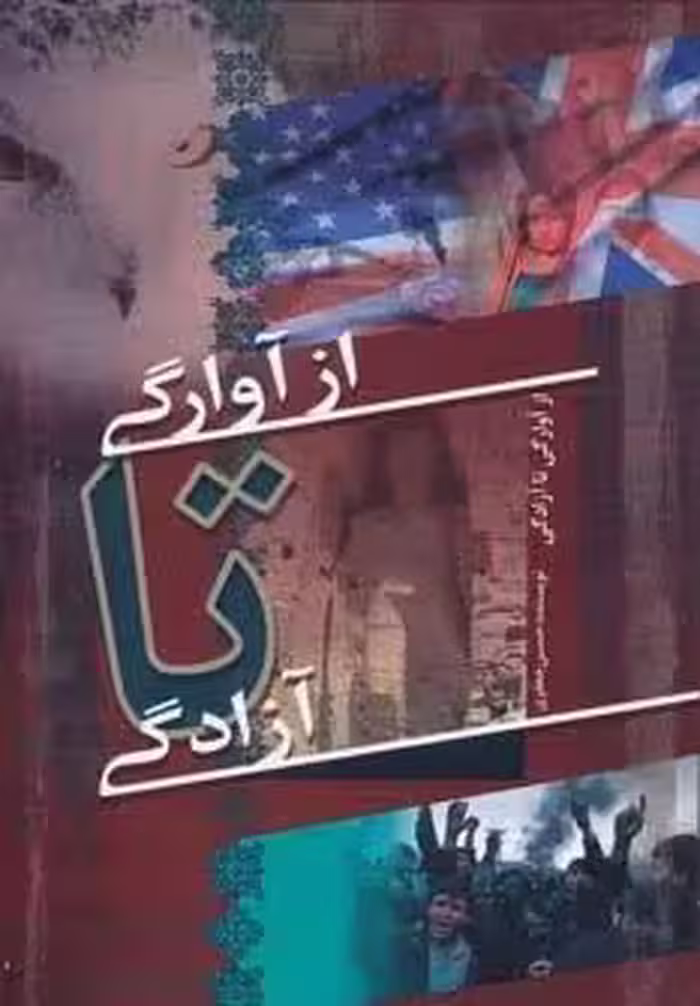 از آوارگی تا آزادگی