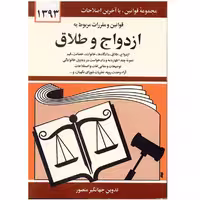 کتاب قوانین و مقررات مربوط به ازدواج و طلاق اثر جهانگیر منصور