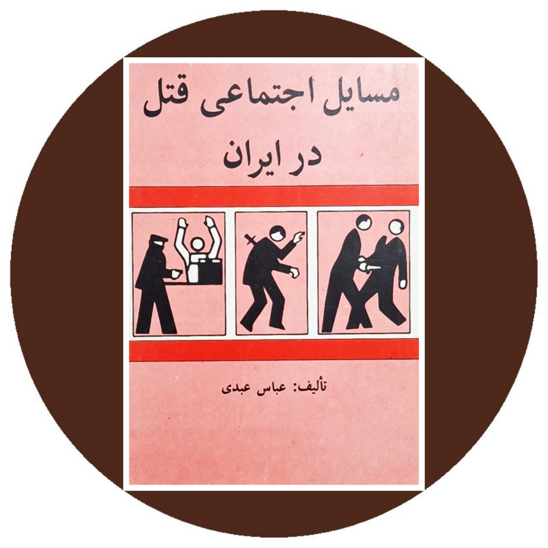 کتاب مسائل اجتماعی قتل در ايران - خرید با تخفیف چهل درصد ازکتاب دایره قهوه ای