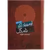 کتاب آنک نام گل اثر اومبرتو ‌اکو