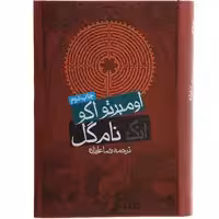 کتاب آنک نام گل اثر اومبرتو ‌اکو