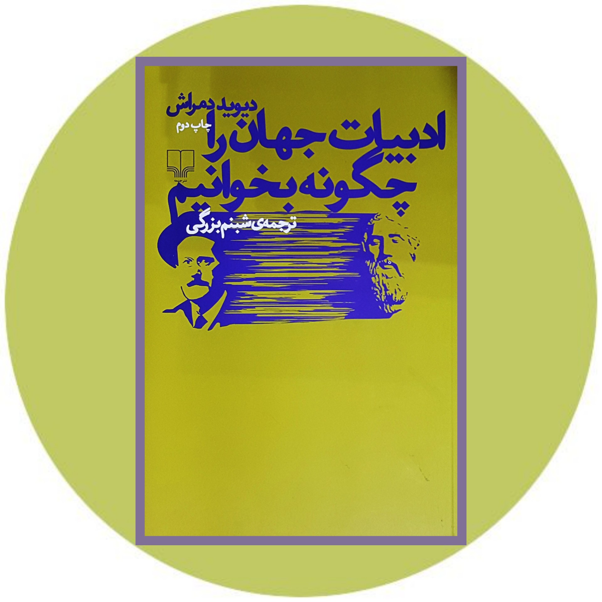 کتاب ادبیات جهان را چگونه بخوانیم - خرید با تخفیف چهل درصد ازکتاب دایره قهوه ای -