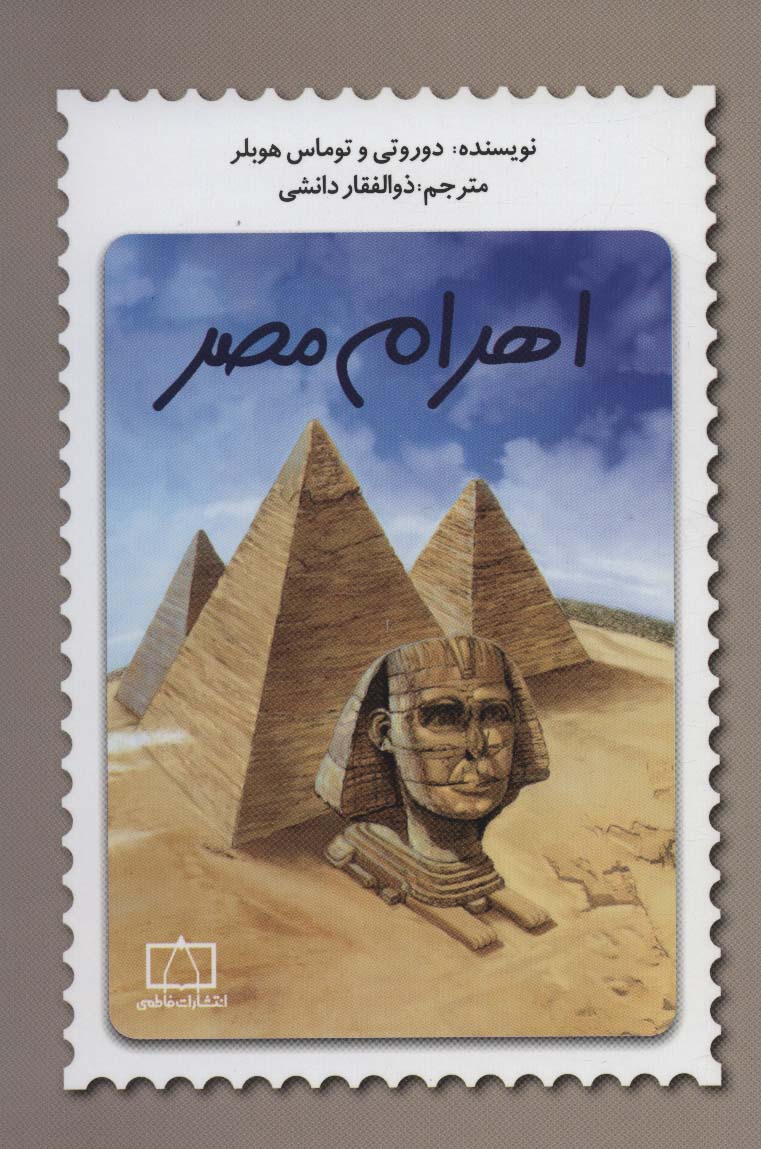 اهرام مصر - ناشربوک | خرید آنلاین کتاب
