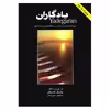 کتاب یادگاران اثر پشنگ کامکار