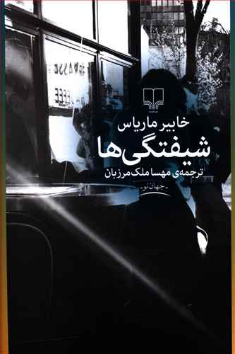 شیفتگیها