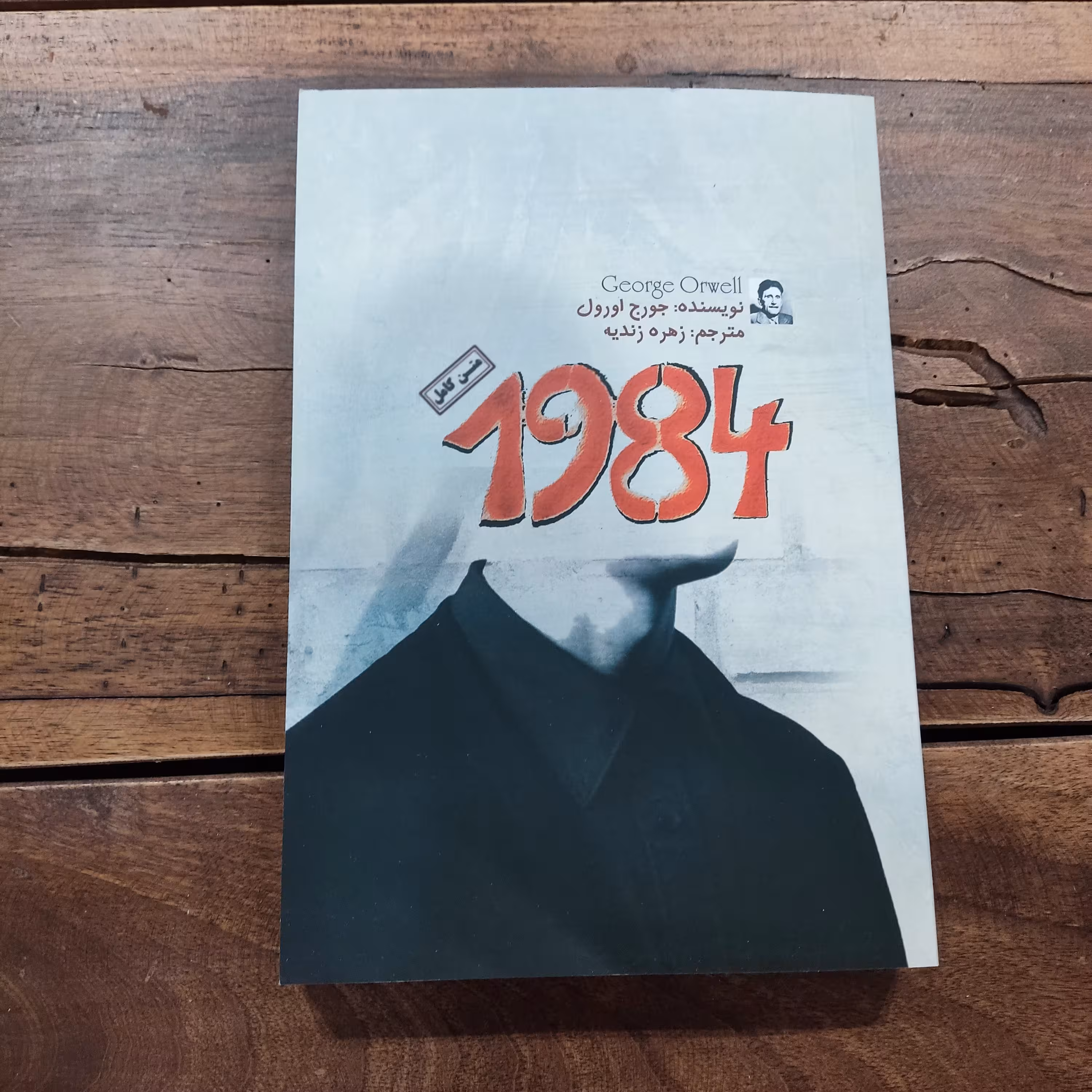 کتاب 1984  اثر جورج اورول نشر آزرمیدخت
