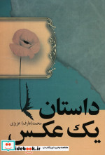 قیمت و خرید کتاب داستان یک عکس نشر فردوس | ایده بوک