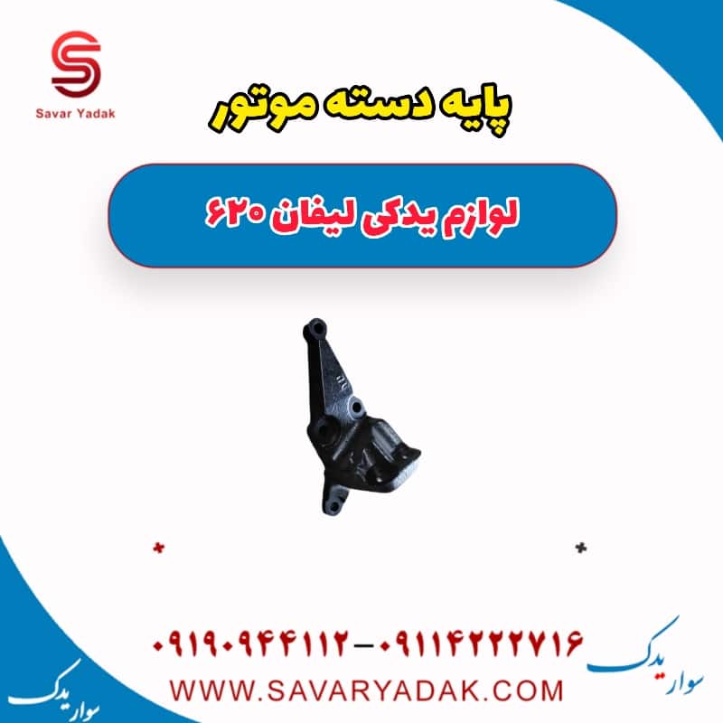 پایه دسته موتور لیفان 620