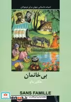 قیمت و خرید بی خانمان اثر هکتور مالو | ایده بوک