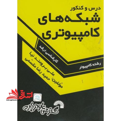 درس و کنکور شبکه های کامپیوتری: ویژه داوطلبان کنکور کارشناسی ارشد کامپیوتر: قابل استفاده به عنوان مرجع درسی شبکه های کامپیوتری - فروشگاه کتاب اشراق