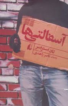 آسفالتی ها | مرکز فرهنگی آبی