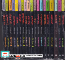 قیمت و خرید کتاب پک پارک وحشت 19 جلدی اثر آر ال استاین | ایده بوک