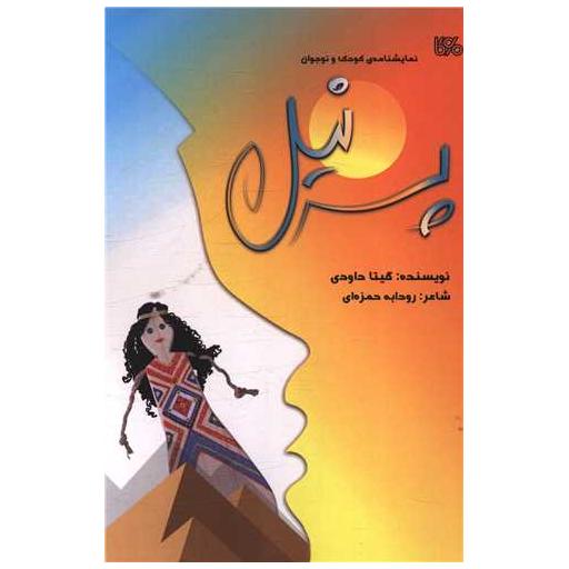کتاب پسر نیل اثر گیتا داودی
